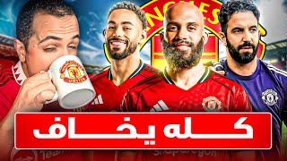أموريم بيعلنها: اللعب مش للجميع! 🔥 بداية عهد جديد في مانشستر يونايتد