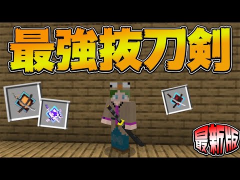 【マイクラPE/BE】統合版に最新の抜刀剣アドオンがきた！最強の特殊効果も！？【アドオン紹介】【抜刀剣アドオン】