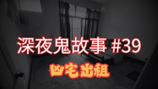 【深夜鬼故事 #39】凶宅出租｜Ocamp靈異經歷｜屋邨鬼故事｜河邊鬼｜廣東話/粵語~第39集