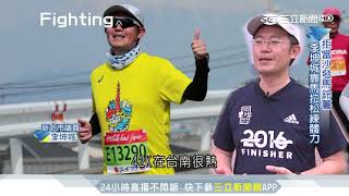 拒當沙發馬鈴薯　李坤城靠「馬拉松」練體力│三立新聞台