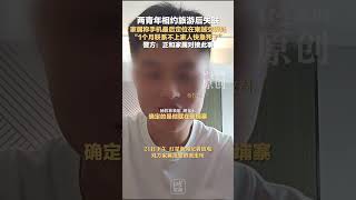 两青年相约旅游后失联 家属称最后定位在柬越交界处 “1个月联系不上家人快急死了” 警方：正和家属对接此事
