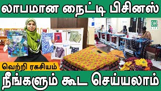 Nighty Business Tamil | லாபமான நைட்டி பிசினஸ்