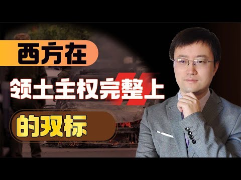 【王雨田】西方一边支持乌克兰主权完整，一边要科索沃独立，中国人怎么看？