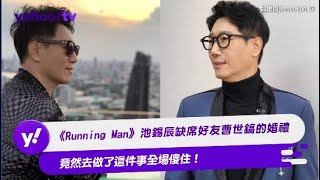 《Running Man》池錫辰缺席好友曹世鎬的婚禮 竟然去做了這件事全場傻住！【Yahoo TV #娛樂星聞】#RunningMan #池錫辰 #曹世鎬