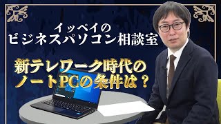NEC's "VersaPro Type VM" is recommended for notebook PCs in the new telework era!: Ippei's Busine...