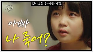 시한부 판정받은 딸, 그리고 서서히 드러나는 진범 [#거짓말의거짓말 모아보기]