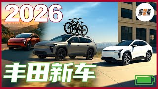 盘点Toyota 2026款新车—继续一鱼三吃 bZ/bZ Woodland/C-HR 老韩作品