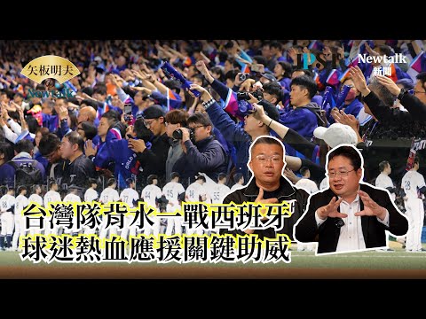 【矢板明夫Newtalk】看球被罵...輸球被罵...發春聯被罵....蔡其昌：為了棒球 我不委屈  2025-02-25 Ep.25 蔡其昌 矢板明夫