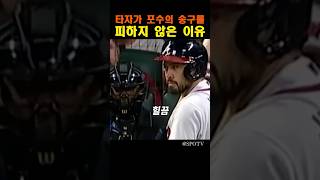 타자가 포수의 송구를 피하지 않은 이유