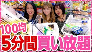 【大興奮】１００均で５分買い放題やったら爆買いしすぎて破産した🔥