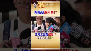 遭"神秘力量"禁止主持三金典禮!陶晶瑩全都說.."台灣藝人"很辛苦 #shorts #阿比妹妹 #台灣大搜索 @台灣大搜索CtiCSI