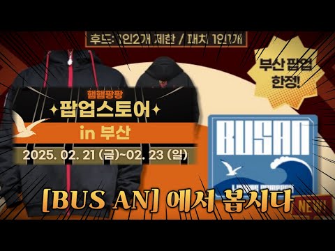 [림버스 컴퍼니] 부산으로 떠납니다! -  햄햄팡팡 부산 팝업스토어 공지