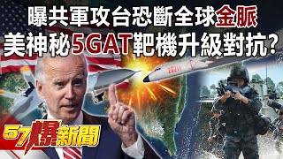 It is revealed that the communist army's attack on Taiwan may break the global "golden vein"!
