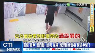 【每日必看】男尾隨女進電梯"強拉騷擾"! 買嘸檳榔暴走"拖女狂毆"!? 20250530