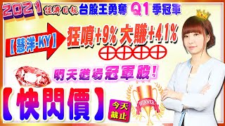 20210624 【慧洋-KY】狂噴+9%，大賺+41%⊕⊕⊕⊕， 明天進場冠軍股，【快閃價】今天截止!