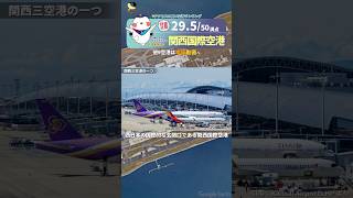 【便利な空港TOP10】8.関西国際空港 #空港 #飛行機 #ランキング