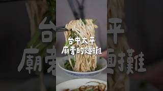 台中太平廟旁的麵攤 #台中美食