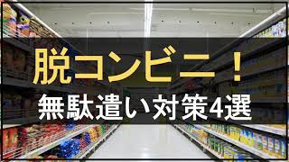 脱コンビニで節約！無駄遣いしないための対策4選