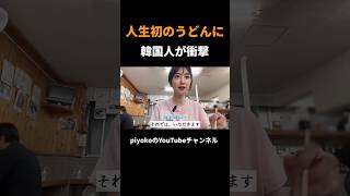 人生初のうどんに韓国人が衝撃 #外国人の反応、#shorts