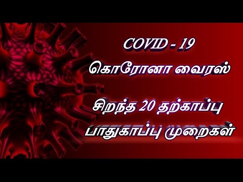 CORONA VIRUS IN TAMIL/COVID-19 IN TAMIL/CORONA SAFETY TIPS IN TAMIL/COVID-19 SAFETY TIPS IN TAMIL
