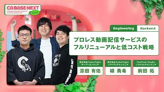 プロレス動画配信サービスのフルリニューアルと低コスト戦略【CA BASE NEXT 2022】