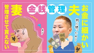 【夫婦のお金管理】金銭管理が細かい夫・やりくりさせて貰えない妻