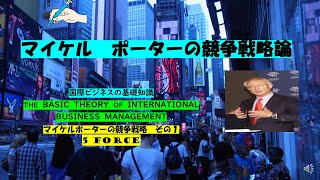 マイケルポーターの競争戦略 ①５FORCE　字幕入り