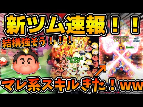 【新ツム速報】まさかの２種類マレ系きた！！スキル中に何回でもプラス補正付きのクロス消去出せるなら強いかも！！怒りのハートの女王
