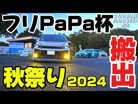 フリPaPa杯秋祭り2024｜搬出｜４Ｋ