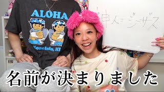 産まれてくる子供の名前を決めます！