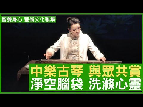 中樂古琴 與眾共賞 淨空腦袋 洗滌心靈 #楊明霞 註冊中醫師 - 鄭丹瑞《健康旦》(CC中文字幕)