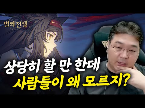 상당히 할 만 한데 사람들이 왜 모르지? [별의 전쟁] 플레이