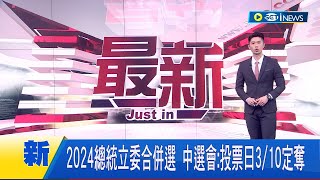 #iNEWS最新 總統何時選? 2024總統立委合併選 中選會:投票日3/10定奪│主播 鄧崴｜【台灣要聞】20230301｜三立iNEWS