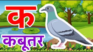 कखग- क से कबूतर #abcforkids #nurseryrhymes #kidsvideo #abc #abcd #kids #aseanar #कखगघ #कसेकबूतर