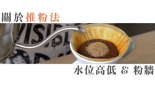 【硬派Q&A】ep11 - 關於推粉法的水位高度是否不能超過粉牆？