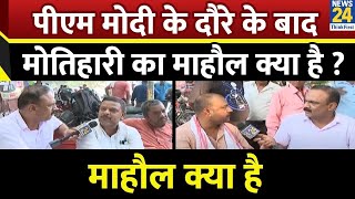 Mahaul Kya Hai: मोतिहारी में चीनी मिल की चाय की इतनी चर्चा क्यों? Rajiv Ranjan | Bihar Election 2025