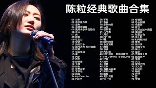 【陈粒专辑】精选75首高音质单曲合集（时长5小时03分）建议收藏连播！