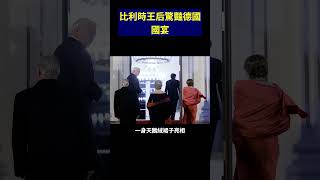 比利時王后驚豔德國國宴