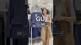 【コーデ紹介】入学式にぴったり"コスパ最強" 神ジャケットコーデ #GU #ジーユー #コーデ