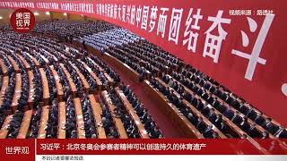 【指尖新闻】习近平：北京冬奥会参赛者精神可以创造持久的体育遗产