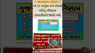 💥 STD 12 Result 2023 Date, STD 12 Commerce Result Date 2023, STD 12 Arts Result 2023 #shorts #viral