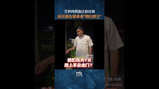 艾科玛到选区捡垃圾，扬言揪出肇事者“物归原主”