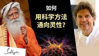 如何用科学方法通向灵性？ | 神经学家 史蒂文·劳雷斯与萨古鲁
