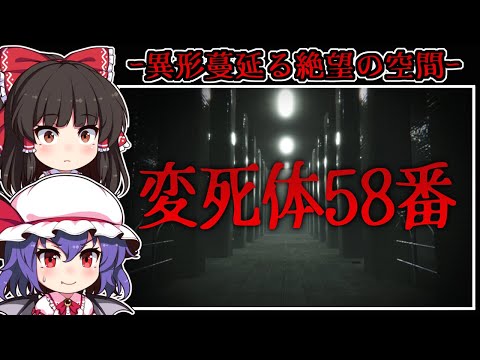 【ホラーゲーム】恐怖の「異形」と化したかつての仲間達を破壊する【ゆっくり実況】『変死体58番』