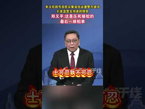 朱立伦因号召民众集会抗议遭警方侦办引发蓝营支持者的愤怒，郑又平：这是压死骆驼的最后一根稻草#台湾 #海峡新干线