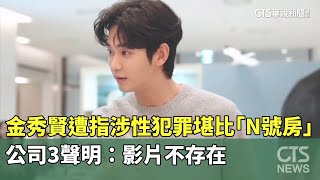 金秀賢遭指涉性犯罪堪比「N號房」　公司3聲明：影片不存在｜華視新聞 20250324 @CtsTw
