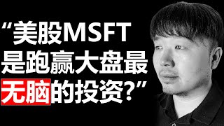 美股微软（MSFT）= 最强护城河？- 唐石峻财富体验 #73