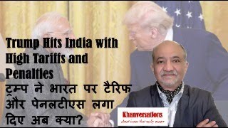 Trump Hits India with High Tariffs + Penalties  ट्रम्प ने भारत पर टैरिफ और पेनलटीएस लगा दिए अब क्या?