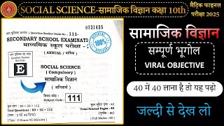 Bhugol Class 10 Objective Question || Geography Class 10 Objective Question 2025 || 10th Objective