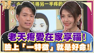 老天疼愛在家享福！臉上「一特徵」就是好命！【精華版】